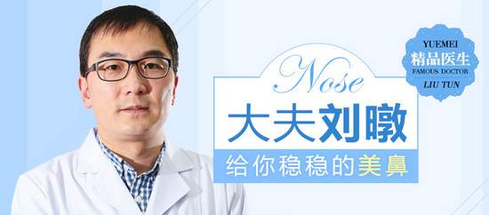 北京最厉害的隆鼻医生是谁？刘暾医生隆鼻技术怎么样？