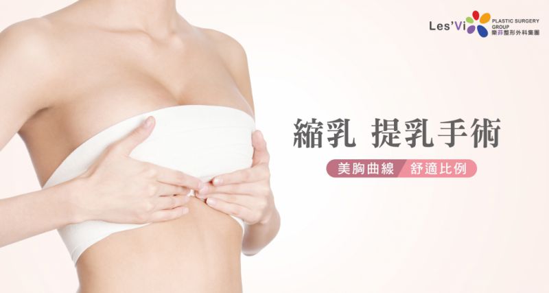 缩乳提乳术前注意事项  缩乳提胸术后怎么防护？