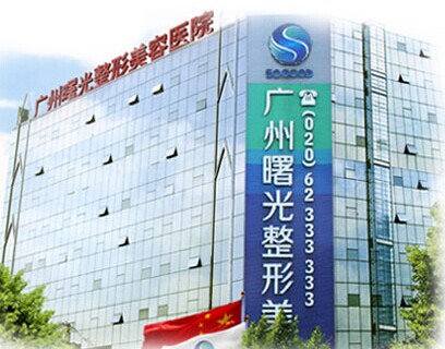 广州做双眼皮最好的医院排名：广州曙光