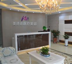 北京美诗沁医疗美容诊所