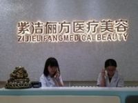 紫洁俪方（北京）医疗美容诊所默认相册