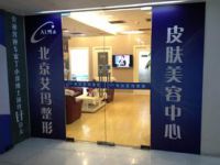 北京艾玛医疗美容诊所