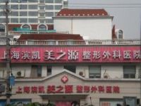 上海美之源整形外科医院默认相册