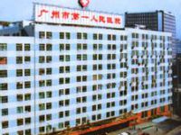 广州市第一人民医院整形外科默认相册