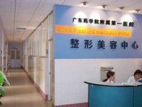 广东药学院附属第一医院激光美容整形中心默认相册