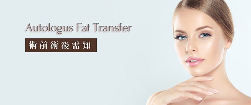 自体脂肪移植手术术前术后须知 自体脂肪移植术前术后注意事项