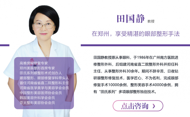 中国最好的顶级双眼皮修复专家：郑州田国静双眼皮修复费用和案例简介