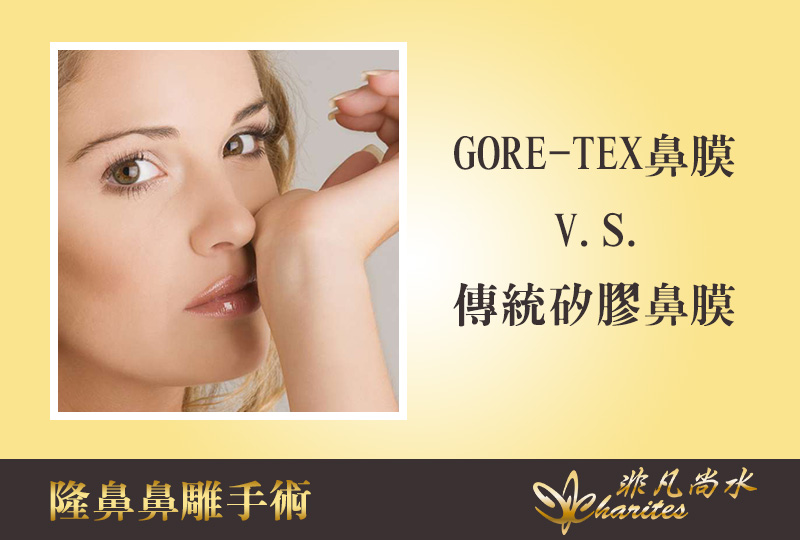 GORE-TEX一体成形鼻膜比硅胶隆鼻效果好吗？