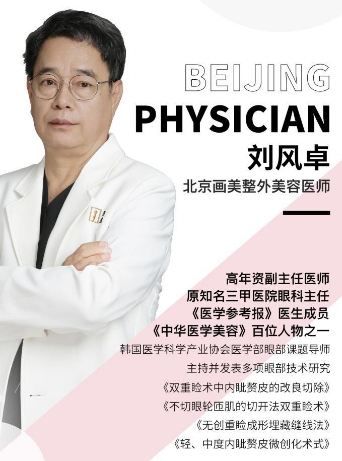 北京刘凤卓做眼睛修复怎么样？刘凤卓在哪个医院？