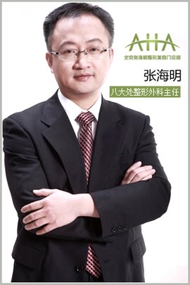 张海明 亚洲眼神专家 中国著名眼部整形专家