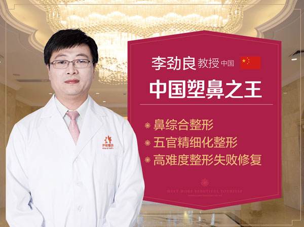 中国最好的鼻修复专家：李劲良