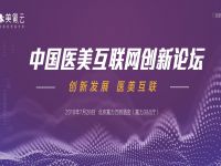 中国医美互联网创新论坛—北京站