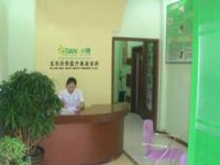 北京丹熙医疗美容诊所