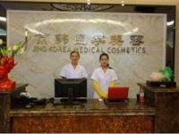 北京京韩医疗美容诊所