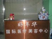 北京好年华医疗美容诊所