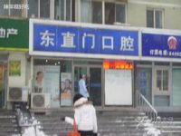 北京市东直门口腔诊所