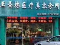 杭州西湖王圣林医疗美容诊所